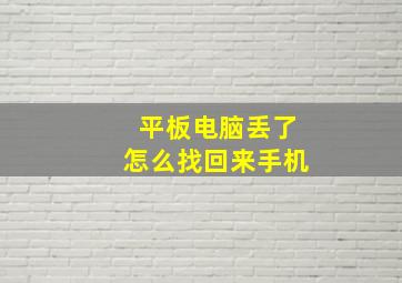 平板电脑丢了怎么找回来手机