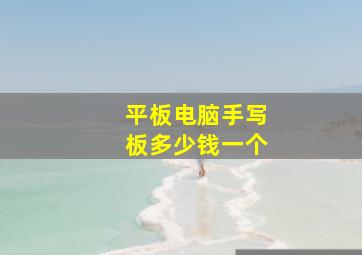 平板电脑手写板多少钱一个