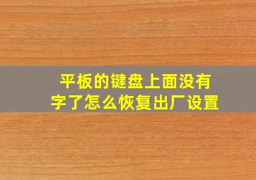 平板的键盘上面没有字了怎么恢复出厂设置