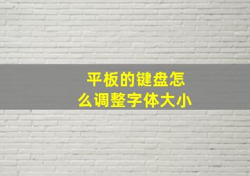 平板的键盘怎么调整字体大小