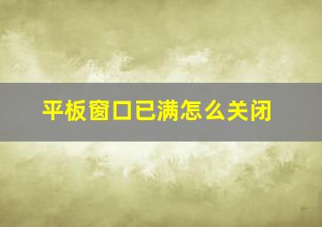 平板窗口已满怎么关闭