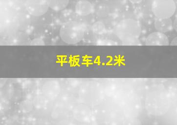 平板车4.2米