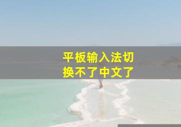 平板输入法切换不了中文了