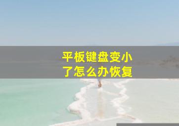 平板键盘变小了怎么办恢复