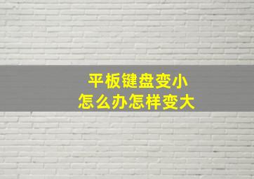 平板键盘变小怎么办怎样变大