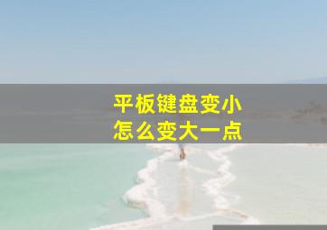 平板键盘变小怎么变大一点