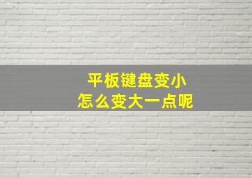 平板键盘变小怎么变大一点呢