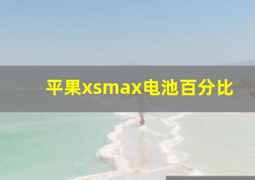 平果xsmax电池百分比