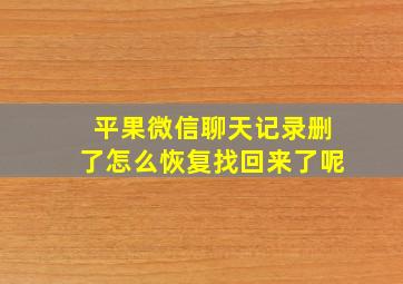 平果微信聊天记录删了怎么恢复找回来了呢