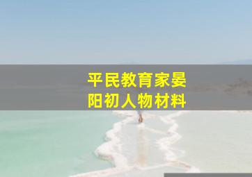 平民教育家晏阳初人物材料