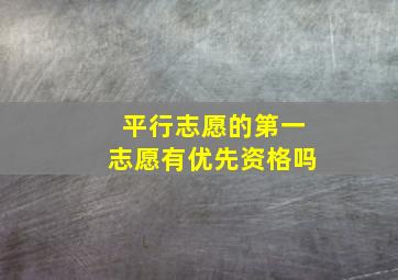 平行志愿的第一志愿有优先资格吗