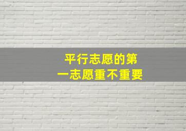 平行志愿的第一志愿重不重要