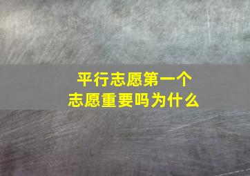 平行志愿第一个志愿重要吗为什么