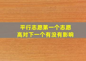 平行志愿第一个志愿高对下一个有没有影响