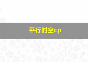 平行时空cp