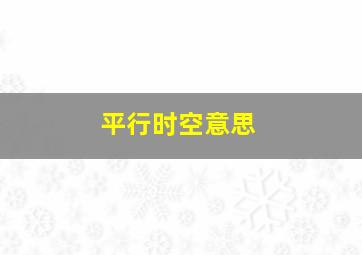 平行时空意思