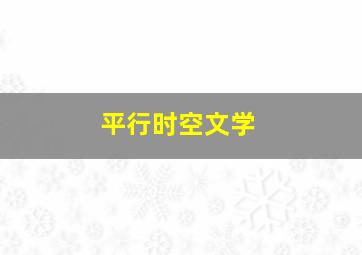 平行时空文学