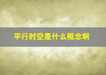 平行时空是什么概念啊