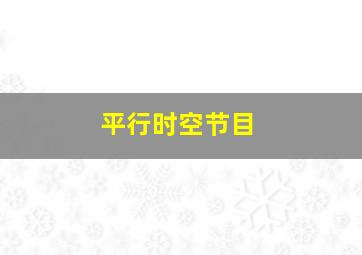 平行时空节目