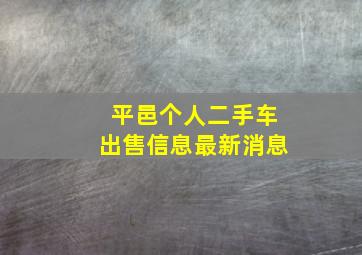 平邑个人二手车出售信息最新消息