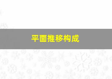 平面推移构成