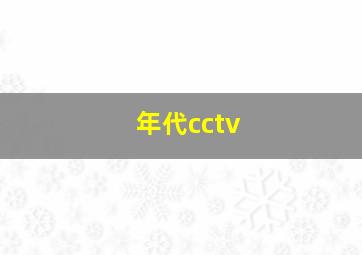 年代cctv