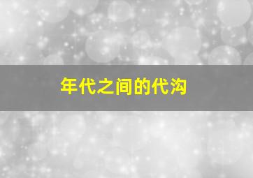 年代之间的代沟