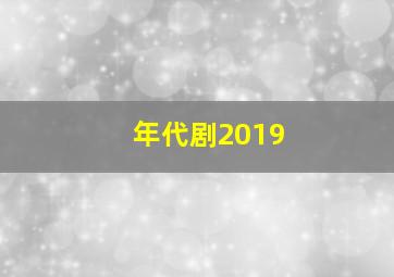 年代剧2019