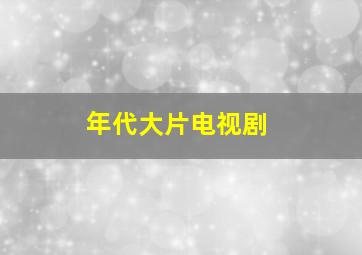 年代大片电视剧