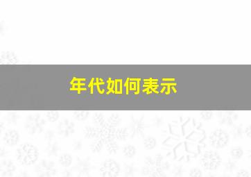 年代如何表示