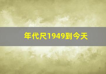 年代尺1949到今天