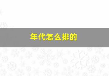 年代怎么排的