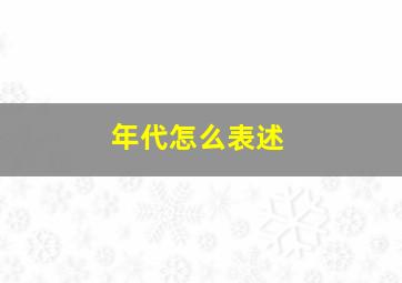 年代怎么表述