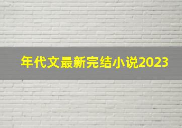 年代文最新完结小说2023