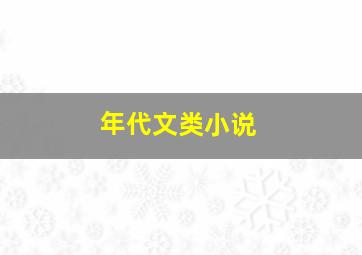 年代文类小说