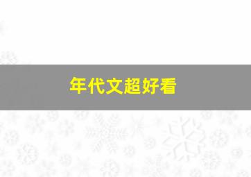 年代文超好看