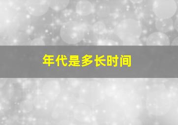 年代是多长时间