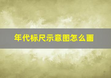 年代标尺示意图怎么画