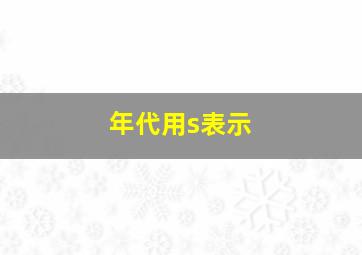 年代用s表示