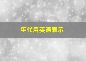 年代用英语表示