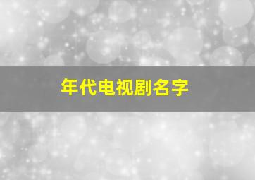 年代电视剧名字