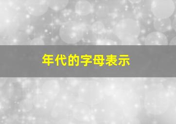 年代的字母表示