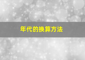 年代的换算方法