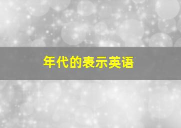 年代的表示英语