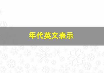 年代英文表示