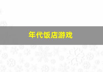 年代饭店游戏