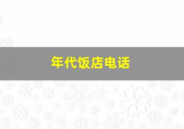 年代饭店电话