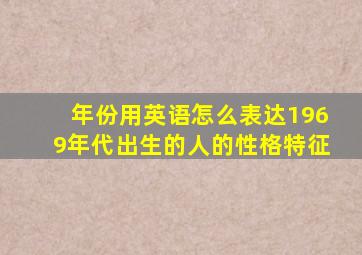 年份用英语怎么表达1969年代出生的人的性格特征