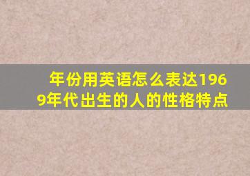 年份用英语怎么表达1969年代出生的人的性格特点