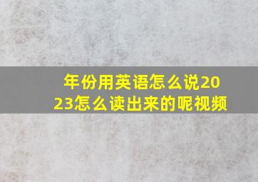 年份用英语怎么说2023怎么读出来的呢视频